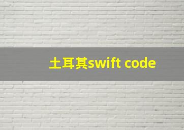 土耳其swift code